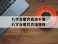 八字合婚究竟准不准 八字合婚的方法推荐