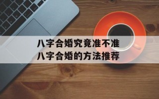 八字合婚究竟准不准 八字合婚的方法推荐