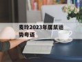 麦玲2024年属鼠运势粤语