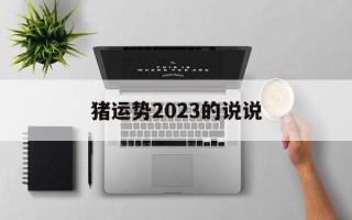 猪运势2024的说说