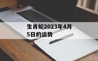 生肖蛇2024年4月5日的运势