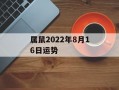 属鼠2024年8月16日运势