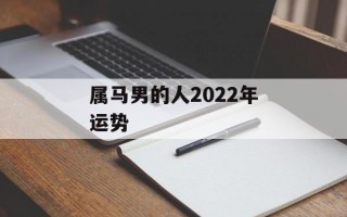 属马男的人2024年运势