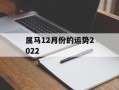 属马12月份的运势2024