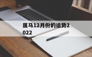 属马12月份的运势2024