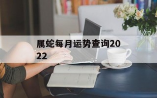 属蛇每月运势查询2024