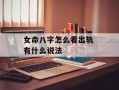 女命八字怎么看出轨 有什么说法