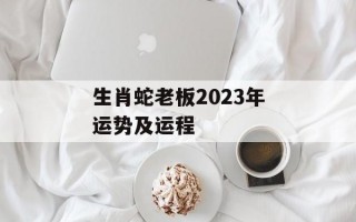 生肖蛇老板2024年运势及运程