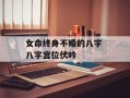 女命终身不婚的八字 八字宫位伏吟