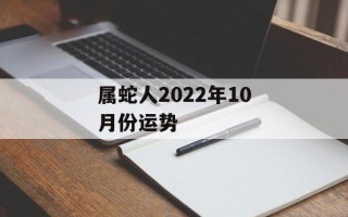 属蛇人2024年10月份运势