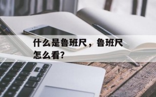 什么是鲁班尺，鲁班尺怎么看？