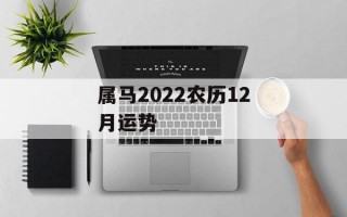 属马2024农历12月运势