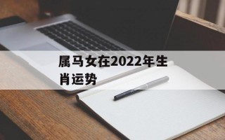 属马女在2024年生肖运势