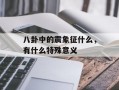 八卦中的震象征什么，有什么特殊意义