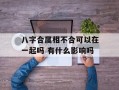 八字合属相不合可以在一起吗 有什么影响吗