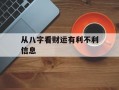 从八字看财运有利不利信息