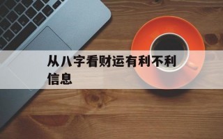 从八字看财运有利不利信息