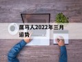 属马人2024年三月运势