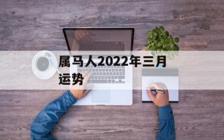 属马人2024年三月运势