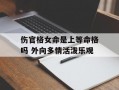 伤官格女命是上等命格吗 外向多情活泼乐观