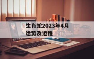 生肖蛇2024年4月运势及运程