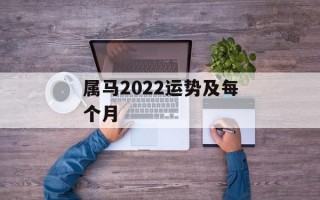 属马2024运势及每个月