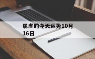 属虎的今天运势10月16日