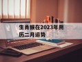 生肖猴在2024年阴历二月运势