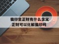 偏印坐正财有什么含义 正财可以化解偏印吗