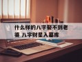 什么样的八字娶不到老婆 八字财星入墓库