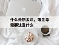 什么是饿金命，饿金命需要注意什么