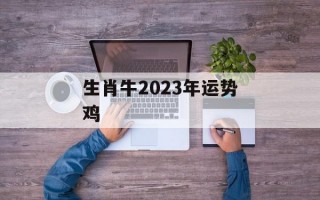 生肖牛2024年运势鸡