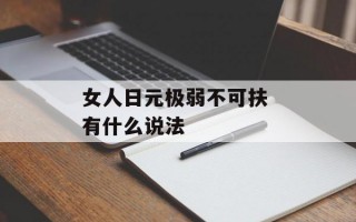 女人日元极弱不可扶 有什么说法