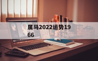 属马2024运势1966