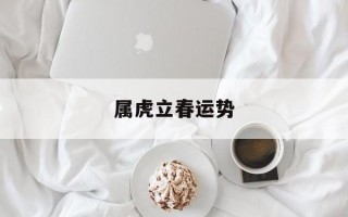 属虎立春运势