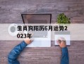 生肖狗阳历6月运势2024年