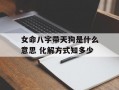 女命八字带天狗是什么意思 化解方式知多少