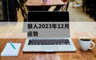 猴人2024年12月运势