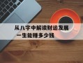 从八字中解读财运发展 一生能赚多少钱