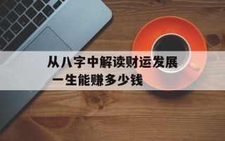 从八字中解读财运发展 一生能赚多少钱