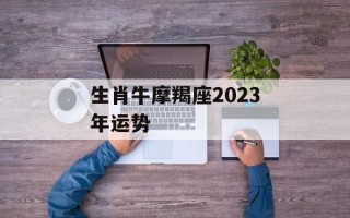 生肖牛摩羯座2024年运势