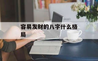 容易发财的八字什么格局