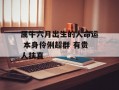 属牛六月出生的人命运 本身伶俐超群 有贵人扶直