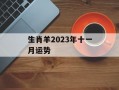 生肖羊2024年十一月运势