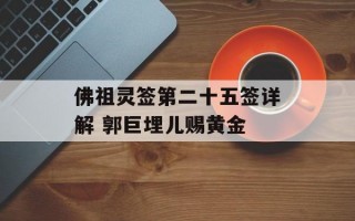 佛祖灵签第二十五签详解 郭巨埋儿赐黄金