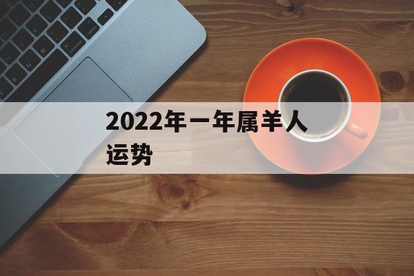 2024年一年属羊人运势