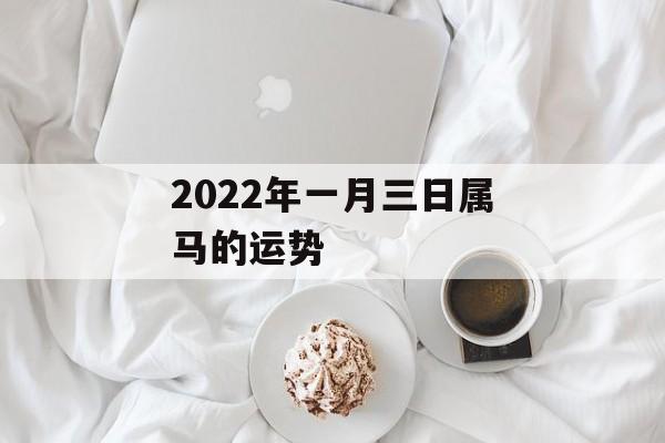 2024年一月三日属马的运势