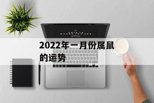 2024年一月份属鼠的运势