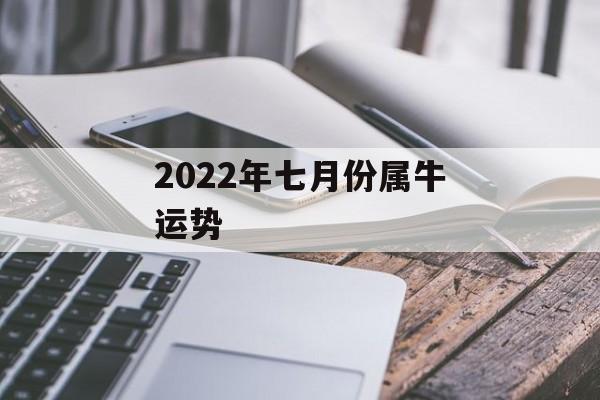 2024年七月份属牛运势