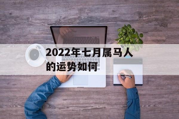 2024年七月属马人的运势如何